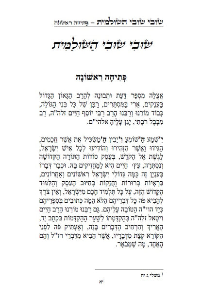 שובי שובי השולמית - הקדמות בתורת הקבלה סוד הא"ס לרבינו יוסף חיים הבן איש חי