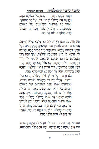 שובי שובי השולמית - הקדמות בתורת הקבלה סוד הא"ס לרבינו יוסף חיים הבן איש חי