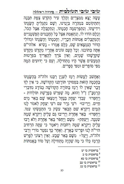 שובי שובי השולמית - הקדמות בתורת הקבלה סוד הא"ס לרבינו יוסף חיים הבן איש חי