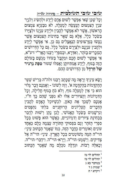 שובי שובי השולמית - הקדמות בתורת הקבלה סוד הא"ס לרבינו יוסף חיים הבן איש חי