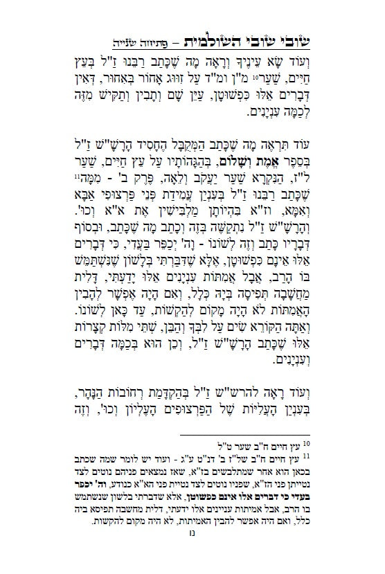 שובי שובי השולמית - הקדמות בתורת הקבלה סוד הא"ס לרבינו יוסף חיים הבן איש חי