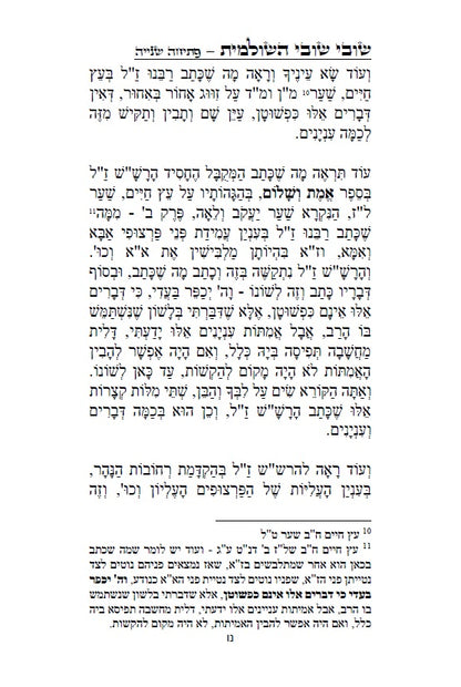 שובי שובי השולמית - הקדמות בתורת הקבלה סוד הא"ס לרבינו יוסף חיים הבן איש חי