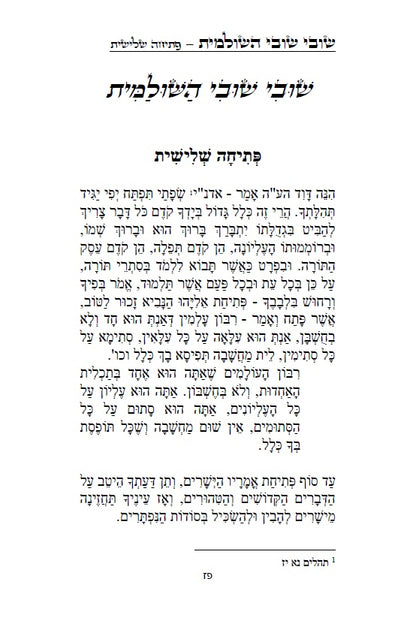 שובי שובי השולמית - הקדמות בתורת הקבלה סוד הא"ס לרבינו יוסף חיים הבן איש חי