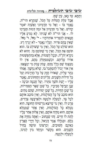 שובי שובי השולמית - הקדמות בתורת הקבלה סוד הא"ס לרבינו יוסף חיים הבן איש חי