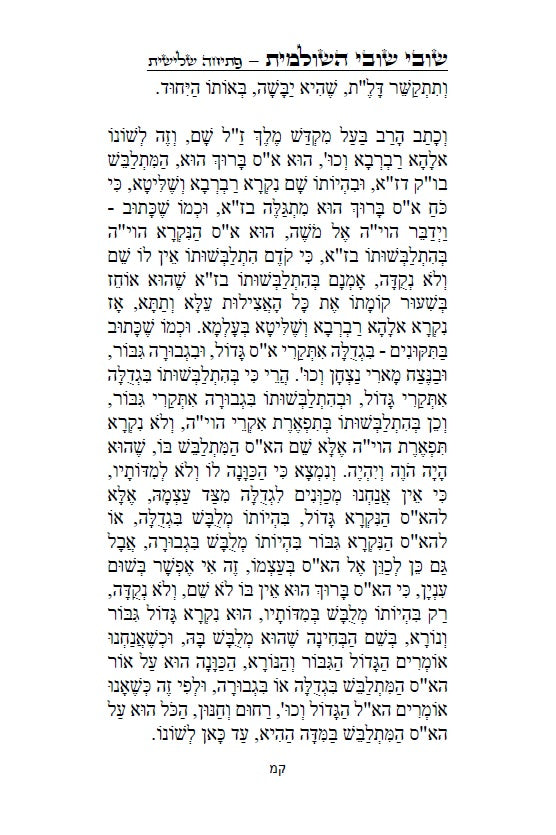 שובי שובי השולמית - הקדמות בתורת הקבלה סוד הא"ס לרבינו יוסף חיים הבן איש חי