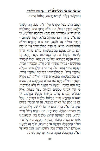 שובי שובי השולמית - הקדמות בתורת הקבלה סוד הא"ס לרבינו יוסף חיים הבן איש חי