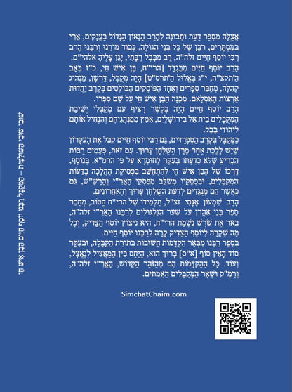 שובי שובי השולמית - הקדמות בתורת הקבלה סוד הא"ס לרבינו יוסף חיים הבן איש חי