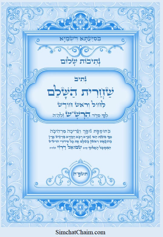 נתיב נתיבות שלום - נתיב שחרית השלם לחול וראש חודש לפי סדר הרש"ש זלה"ה Kabbalah Book - Shacharit & Rosh Chodesh