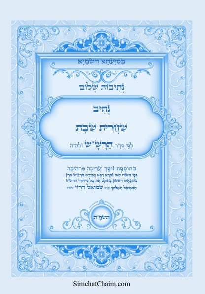 נתיבות שלום - נתיב שחרית שבת לפי סדר הרש"ש זלה"ה Kabbalah book - Shabbat morning prayer