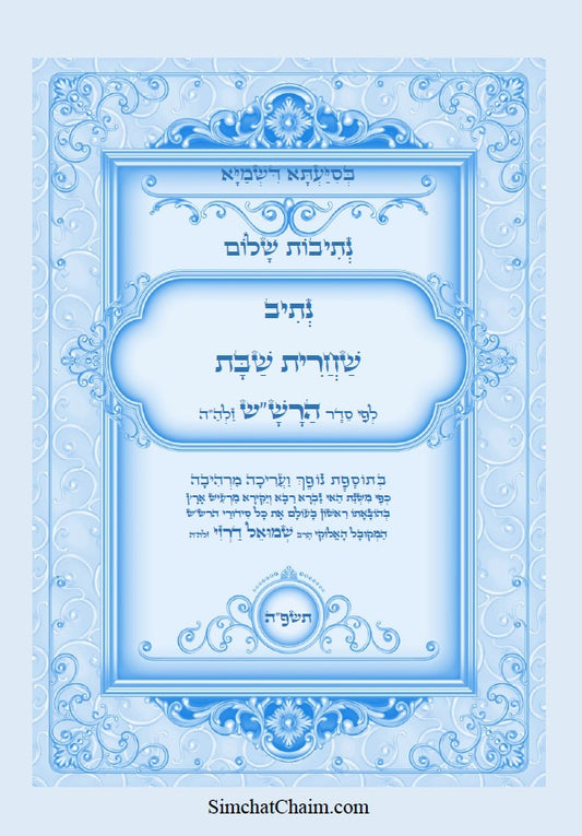 [Paperback] נתיבות שלום - נתיב שחרית שבת לפי סדר הרש"ש זלה"ה Kabbalah book - Shabbat morning prayer