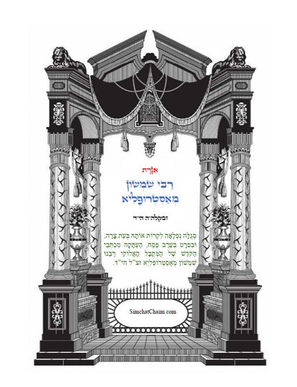 אגרת רבי שמשון מאסטרופליא הי"ד - עם תרשימים וביאורים בצבע כתב סת"ם