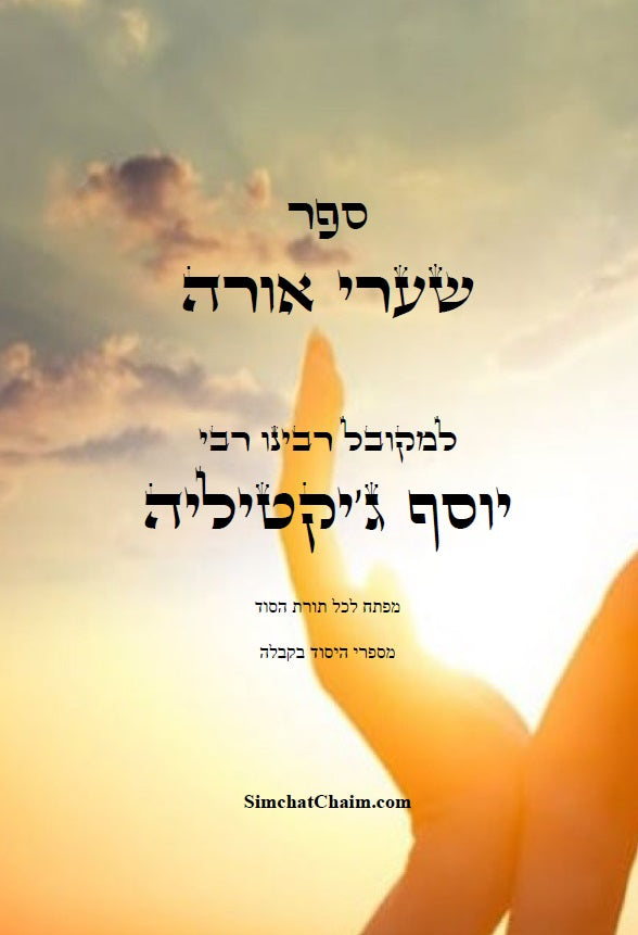 [Hardback] ספר שערי אורה - מפתח לתורת הנסתר Kabbalah Book - S'haarei Orah