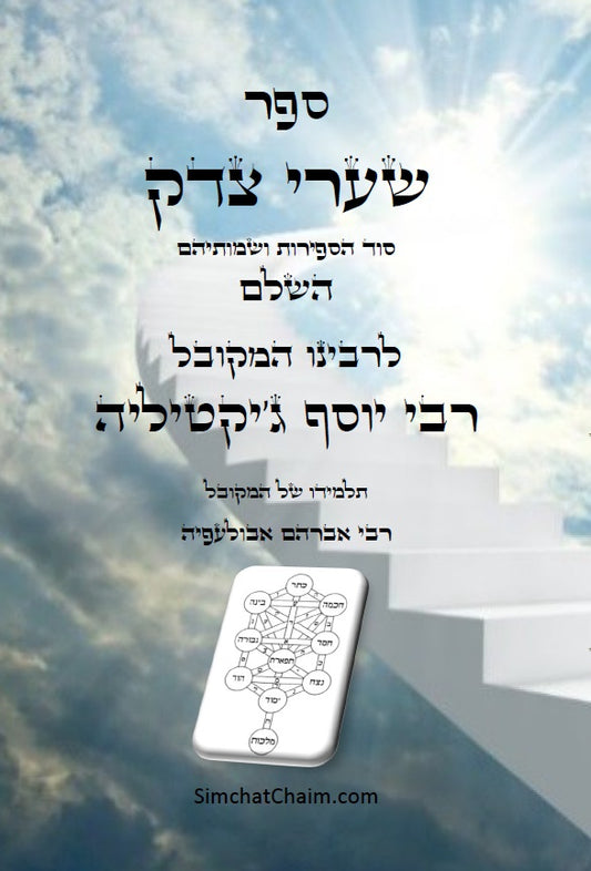 [Hardback] ספר שערי צדק השלם - סוד הספירות ושמותיהם: Kabbalah Book - Shaarei Tzedek