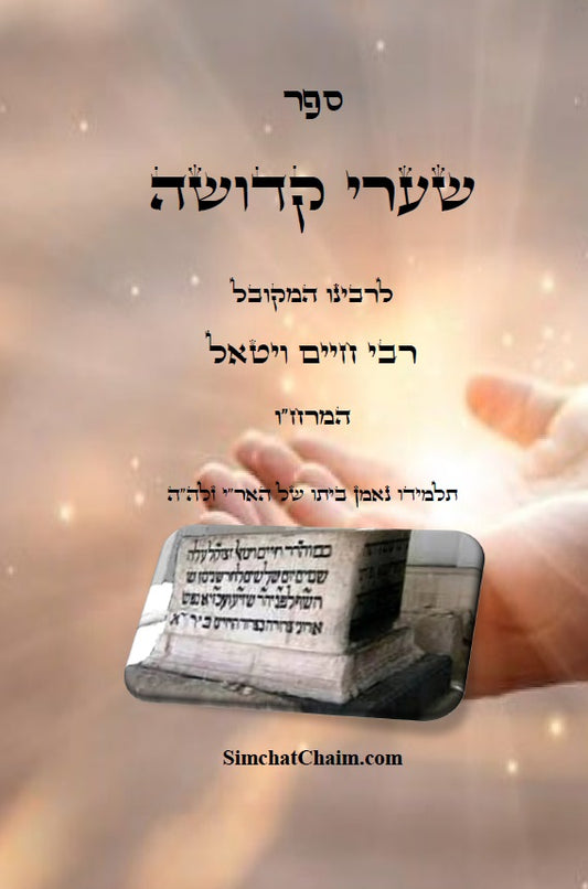 [Hardback] ספר שערי קדושה - להמרח"ו: מוסר על פי פנימיות קבלת האריז"ל