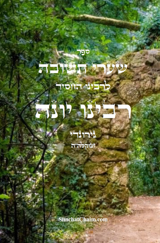 [Paperback] Shaarei Teshuvah- שערי תשובה לרבינו יונה - הספר המרכזי בתורת המוסר
