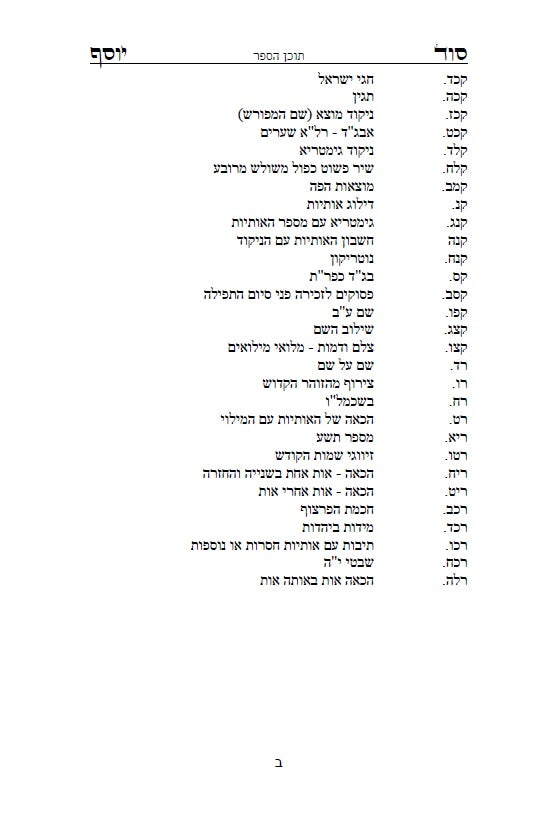 סוד יוסף - ביאור לדרכי הגימטריאות בתורתנו הקדושה לרבינו יוסף חיים מבגדד Ben Ish Ḥai