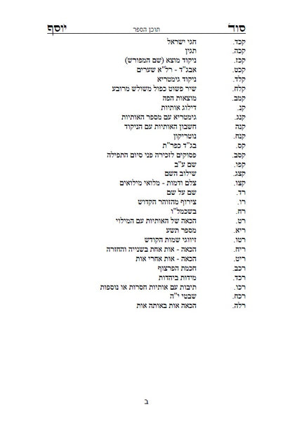 סוד יוסף - ביאור לדרכי הגימטריאות בתורתנו הקדושה לרבינו יוסף חיים מבגדד Ben Ish Ḥai