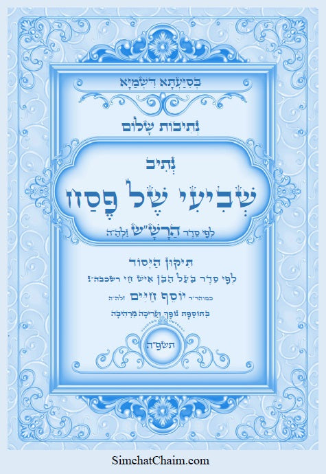 [Paperback] נתיב שלום - נתיב שביעי של פסח לפי סדר הרש"ש זלה"ה Kabbalah book -  Seventh Night of Passover