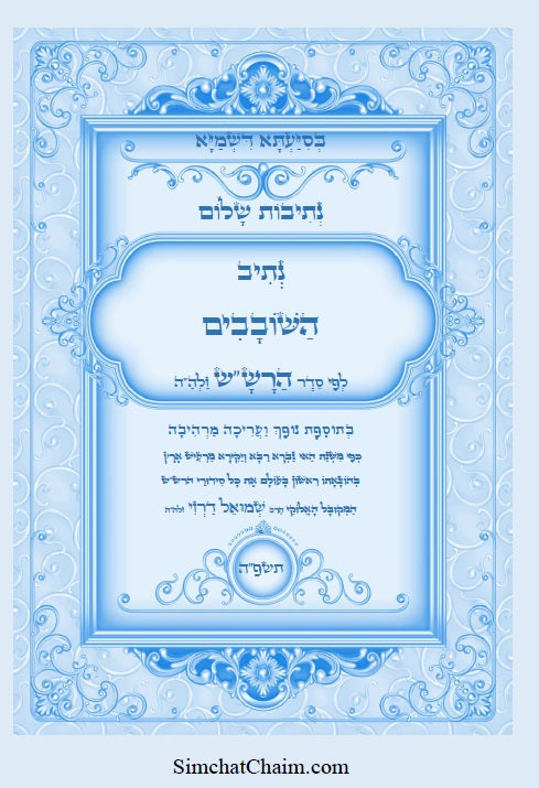 נתיבות שלום - נתיב סדר תיקון השובבים לרש"ש Kabbalah book