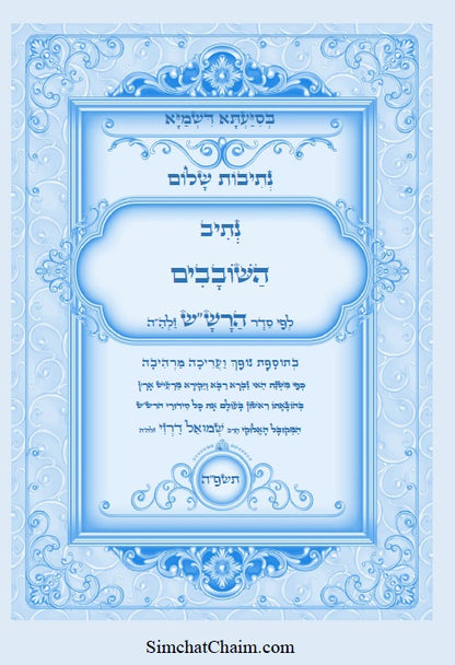 נתיבות שלום - נתיב סדר תיקון השובבים לרש"ש Kabbalah book