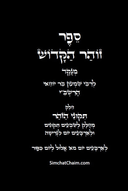תיקוני הזוהר הקדוש לרשב"י: שבעים תיקונים לגריסה מראש חודש אלול עד יום הכיפורים