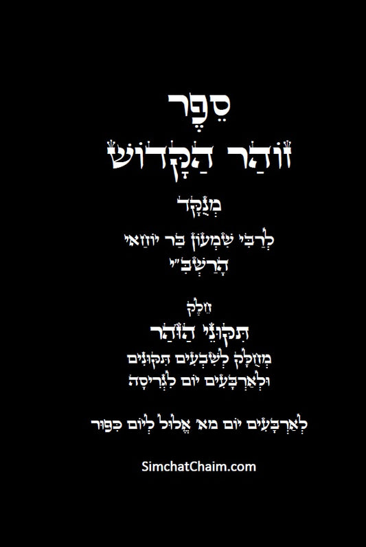 [Hardback] תיקוני הזוהר הקדוש לרשב"י: שבעים תיקונים לגריסה מראש חודש אלול עד יום הכיפורים