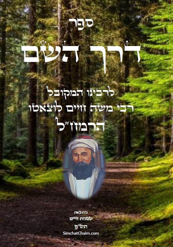 דרך השם - לרמח"ל: מחשבת ישראל בדרך הקבלה