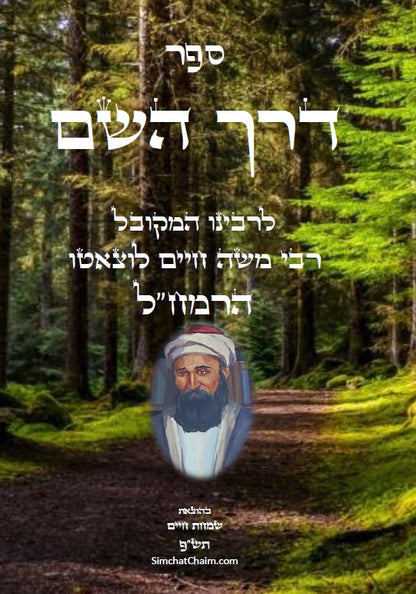 דרך השם - לרמח"ל: מחשבת ישראל בדרך הקבלה