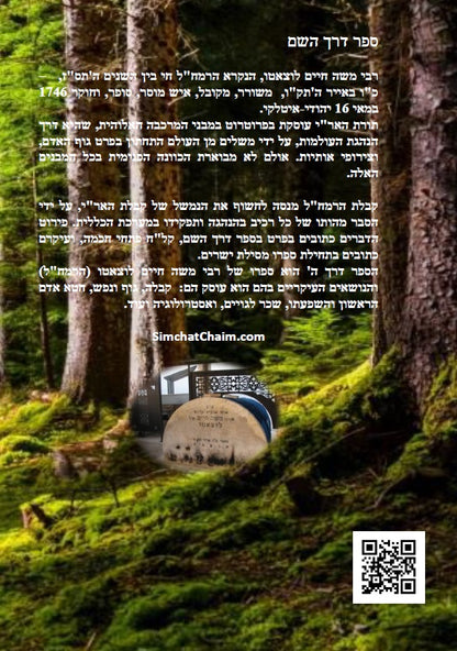 דרך השם - לרמח"ל: מחשבת ישראל בדרך הקבלה