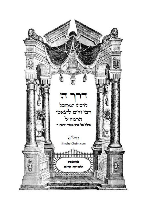 דרך השם - לרמח"ל: מחשבת ישראל בדרך הקבלה