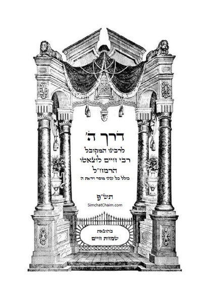 דרך השם - לרמח"ל: מחשבת ישראל בדרך הקבלה