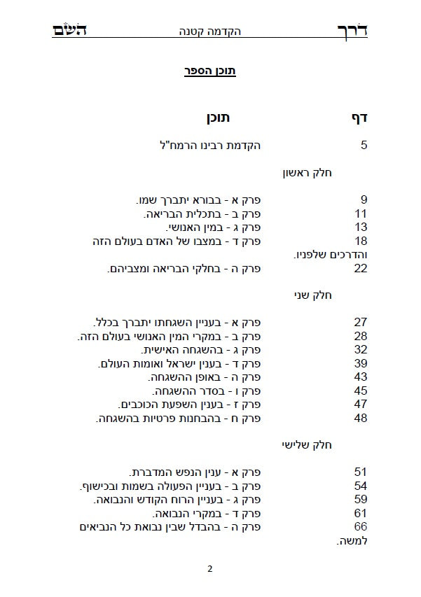 דרך השם - לרמח"ל: מחשבת ישראל בדרך הקבלה