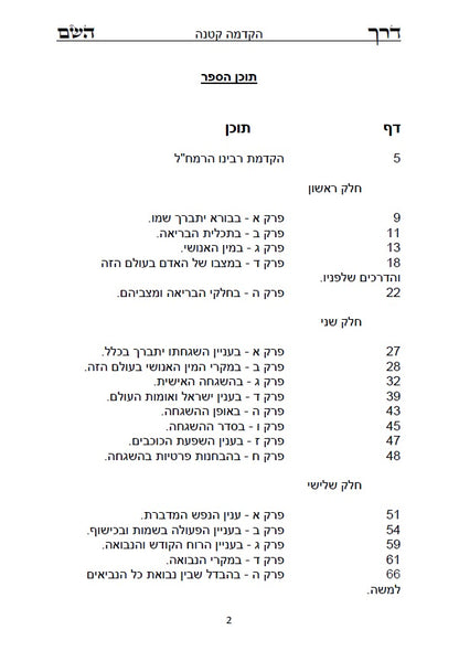 דרך השם - לרמח"ל: מחשבת ישראל בדרך הקבלה
