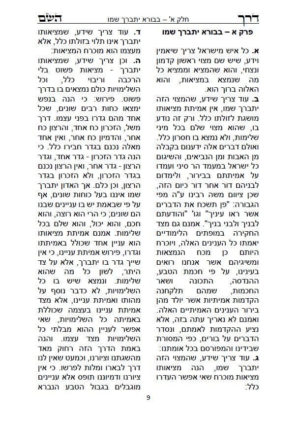 דרך השם - לרמח"ל: מחשבת ישראל בדרך הקבלה