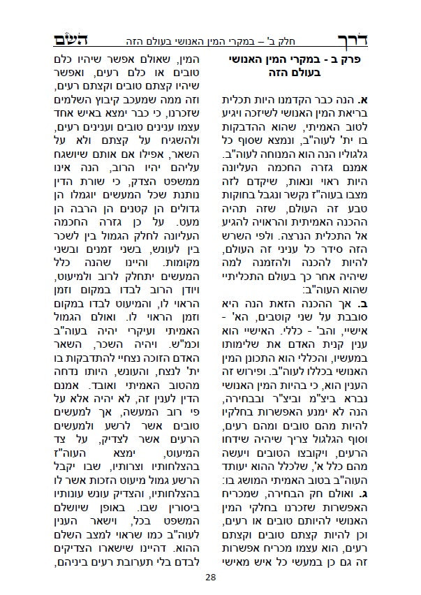 דרך השם - לרמח"ל: מחשבת ישראל בדרך הקבלה