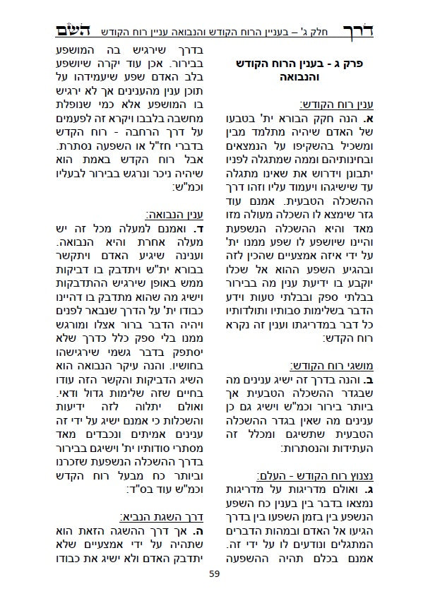 דרך השם - לרמח"ל: מחשבת ישראל בדרך הקבלה