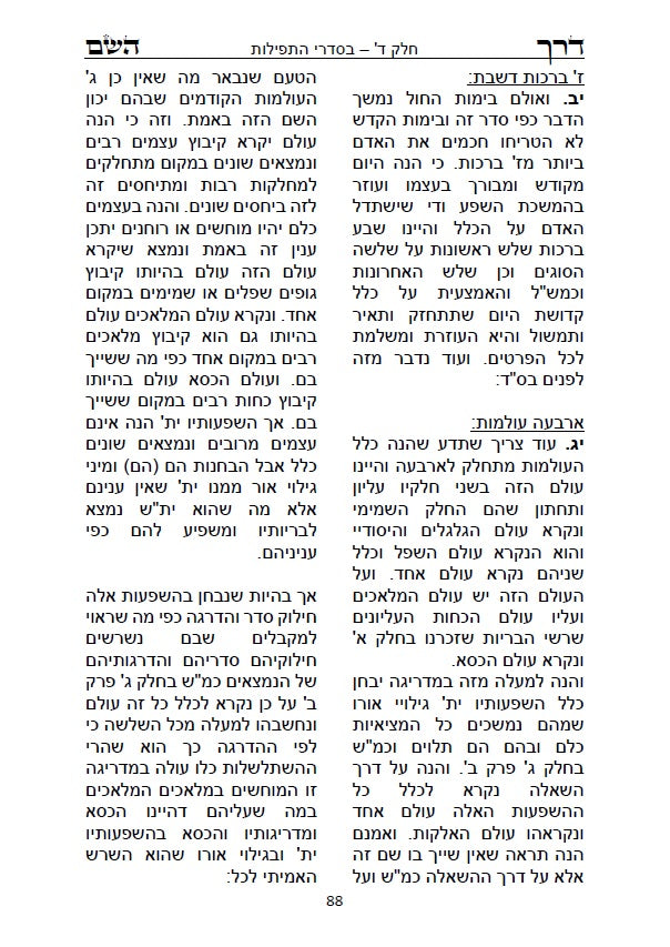 דרך השם - לרמח"ל: מחשבת ישראל בדרך הקבלה