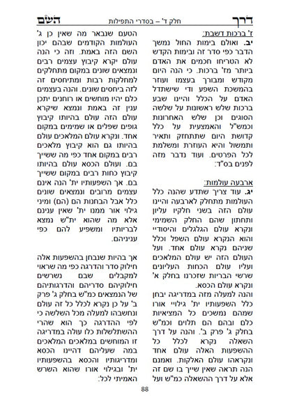 דרך השם - לרמח"ל: מחשבת ישראל בדרך הקבלה