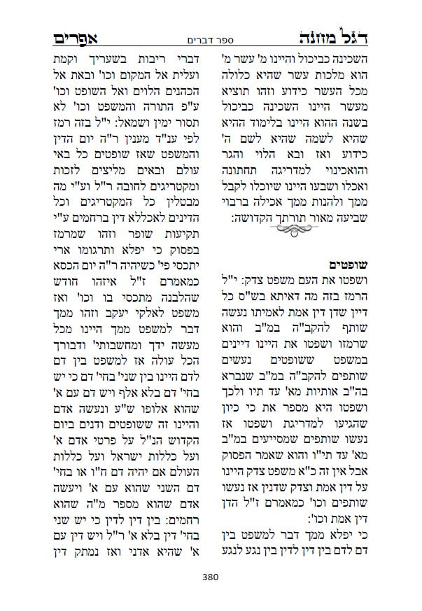 דגל מחנה אפרים - דברי חסידות וקבלה מנכד הבעל שם טוב הקדוש