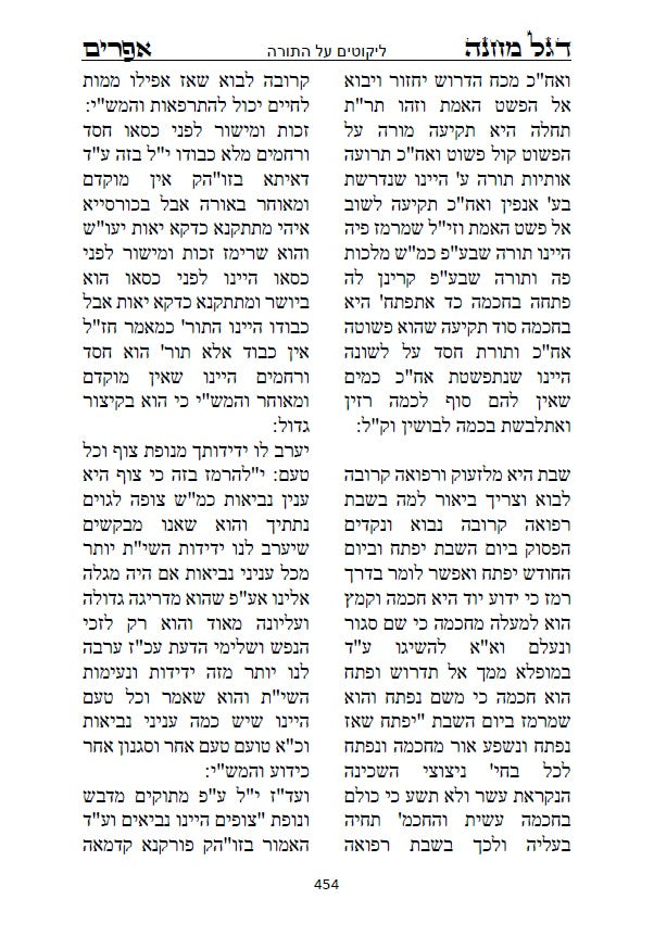 דגל מחנה אפרים - דברי חסידות וקבלה מנכד הבעל שם טוב הקדוש