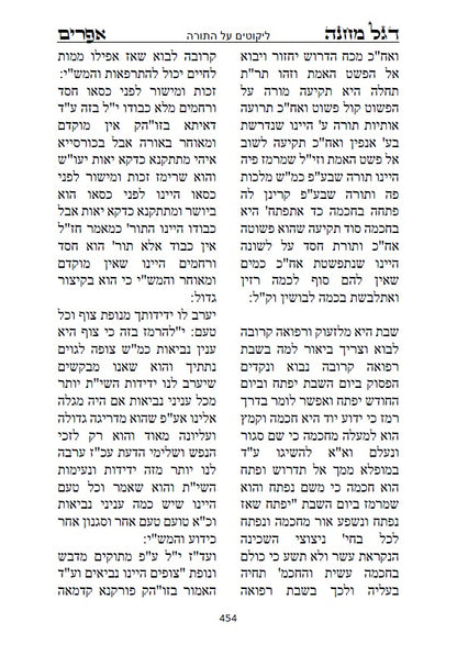 דגל מחנה אפרים - דברי חסידות וקבלה מנכד הבעל שם טוב הקדוש