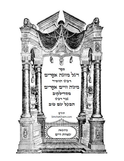 דגל מחנה אפרים - דברי חסידות וקבלה מנכד הבעל שם טוב הקדוש