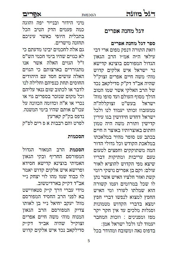 דגל מחנה אפרים - דברי חסידות וקבלה מנכד הבעל שם טוב הקדוש