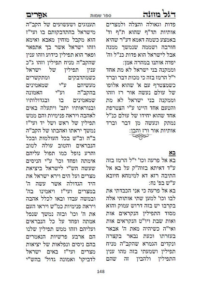 דגל מחנה אפרים - דברי חסידות וקבלה מנכד הבעל שם טוב הקדוש