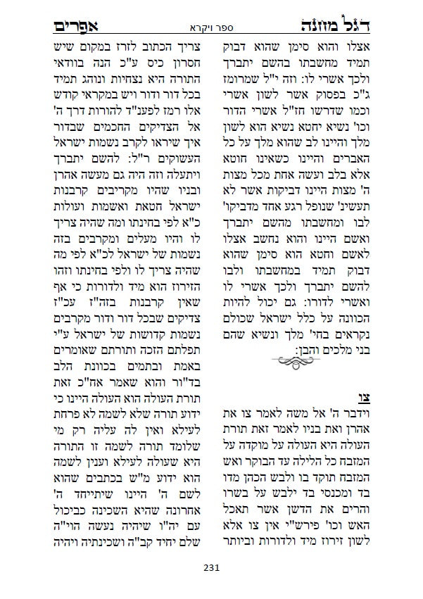 דגל מחנה אפרים - דברי חסידות וקבלה מנכד הבעל שם טוב הקדוש