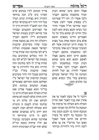 דגל מחנה אפרים - דברי חסידות וקבלה מנכד הבעל שם טוב הקדוש