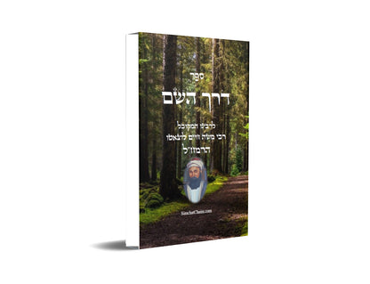 ספר דרך השם - הרמח"ל Kabbalah Book - Derekh Hashem - Ramchal