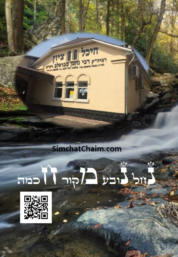 ספר המידות - לרבינו נחמן מברסלב