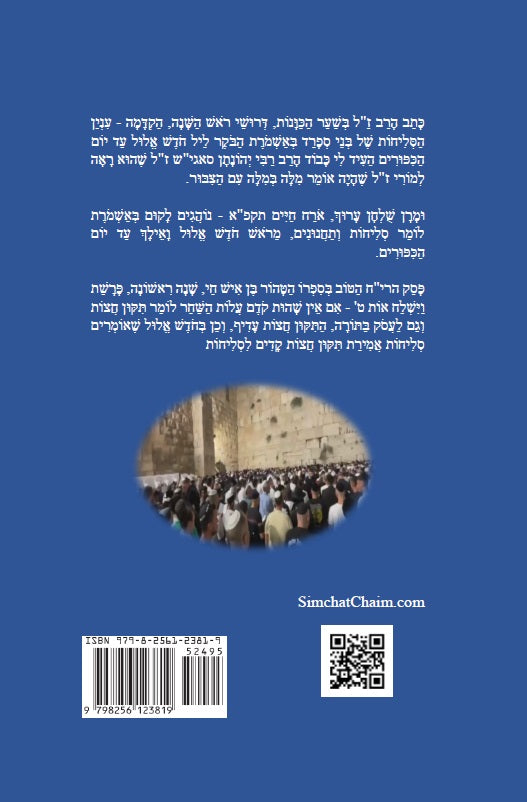 סדר סליחות נוסח עדות המזרח Selichot Edot HaMizrach