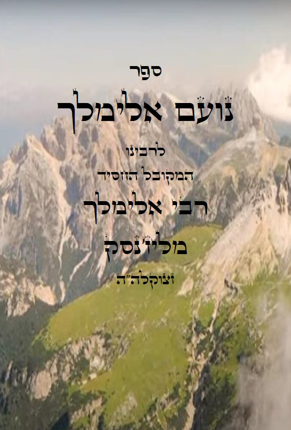 ספר נועם אלימלך - חסידות וקבלה מגדולי תלמידי המגיד ממזריטש Noam Elimelekh